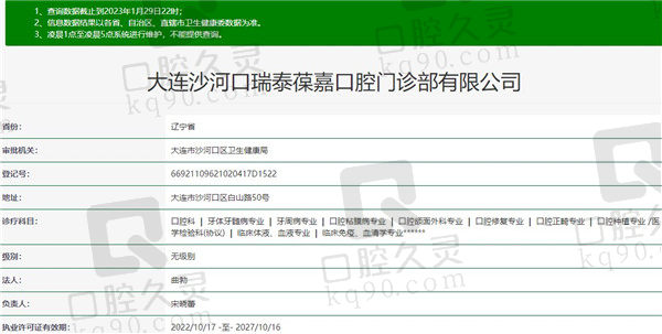 大连瑞泰葆嘉口腔门诊部资质