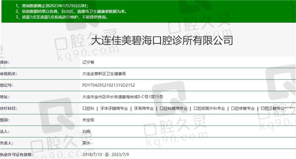 大连佳美碧海口腔诊所资质