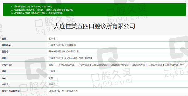 大连佳美五四口腔诊所资质