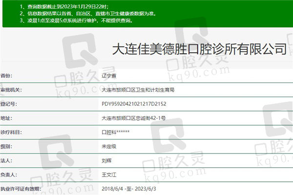 大连佳美德胜口腔诊所资质
