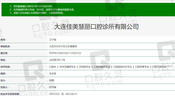 大连佳美华西口腔诊所资质