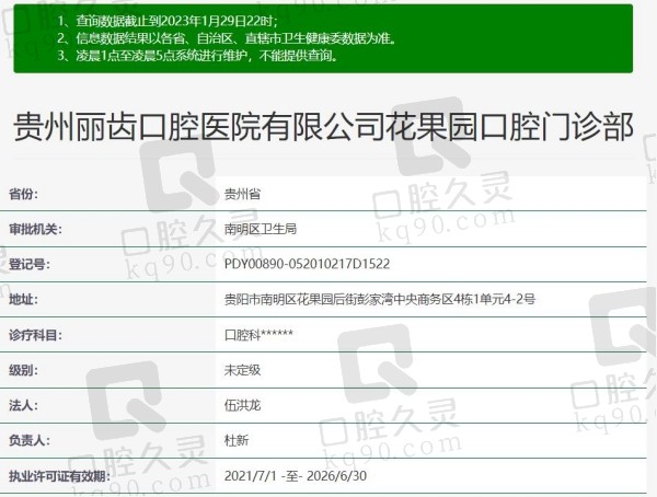 贵阳丽齿口腔门诊部资质