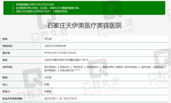 石家庄天伊美医疗美容口腔资质