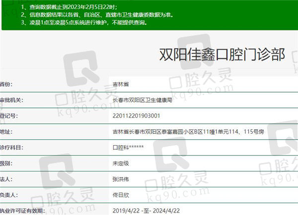长春双阳佳鑫口腔门诊部资质
