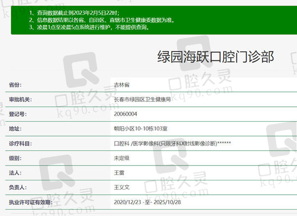 长春海跃口腔门诊部资质