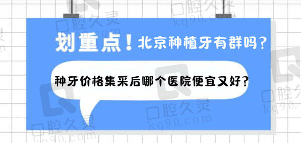 北京种植牙有群吗？拉我进去，种牙价格集采后哪个医院便宜又好？