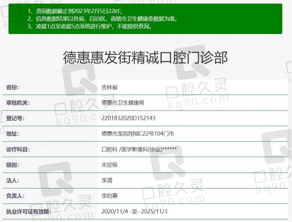 德惠市精诚口腔门诊部资质