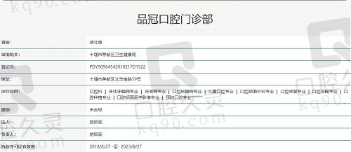 十堰品冠口腔执照