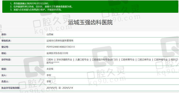 运城玉强齿科医院资质