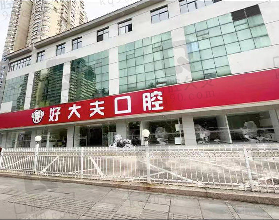 武汉市好大夫口腔诊所门头