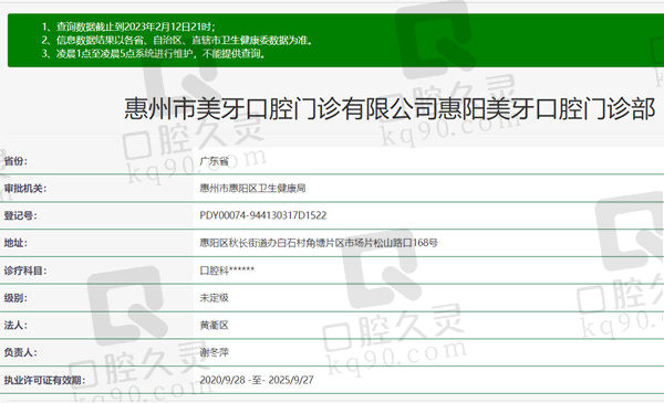 广东省惠州惠阳美牙口腔门诊部资质