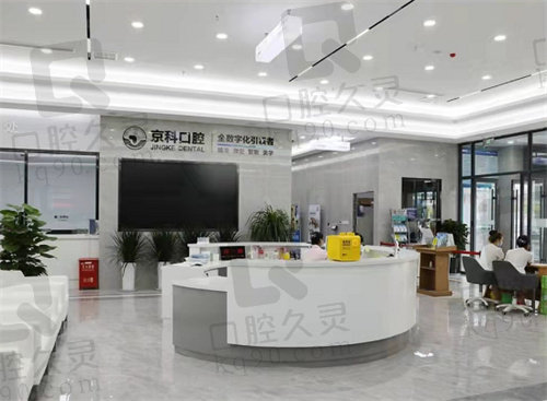 沈阳京科口腔医院种植牙怎么样？
