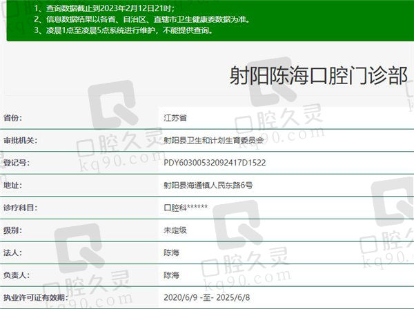 射阳陈海口腔门诊部资质