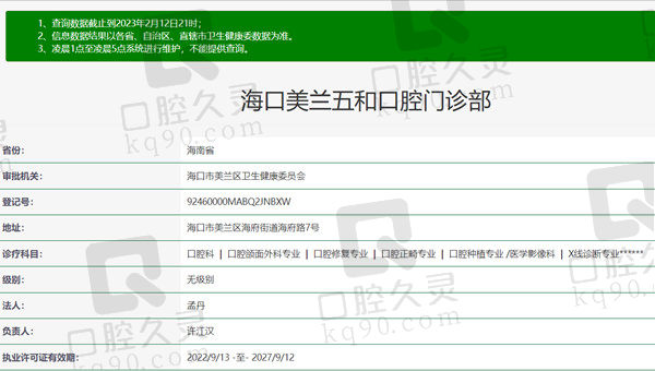 海南海口五和口腔门诊部资质
