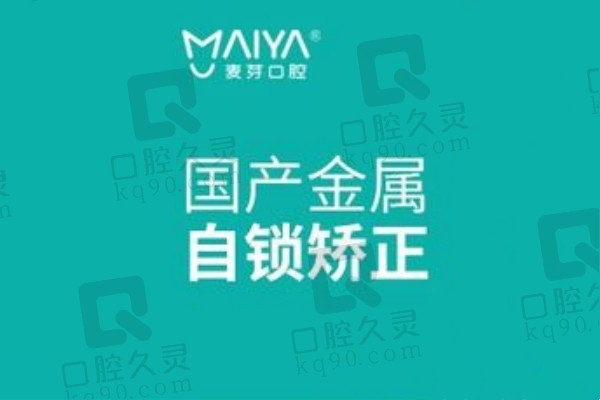 深圳麦芽口腔金属自锁矫正