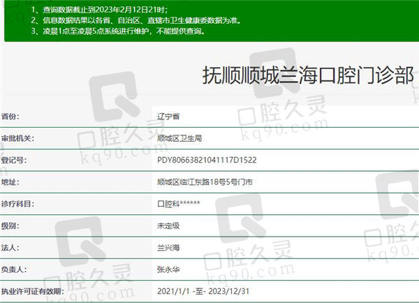 抚顺兰海口腔门诊部资质
