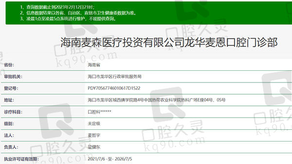 海南海口麦森齿科资质