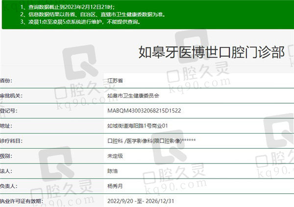 南通如皋牙医博世口腔门诊部资质