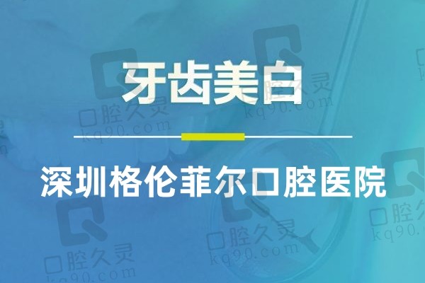 深圳格伦菲尔口腔医院牙齿美白