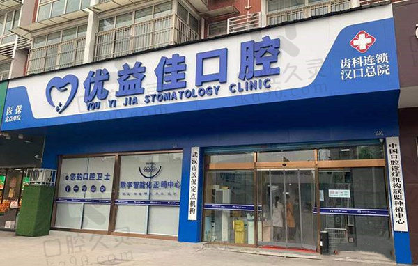 武汉优益佳口腔门头