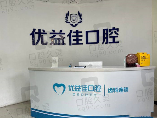 武汉优益佳口腔前台