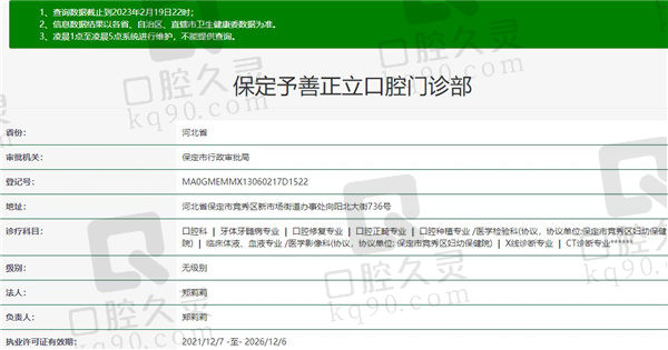 保定予善正立口腔资质