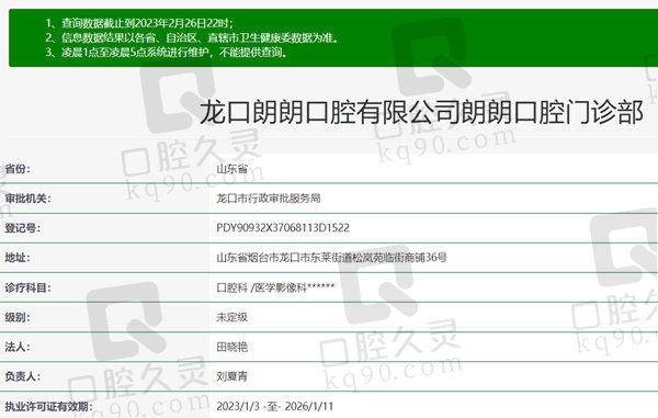 烟台龙口朗朗口腔门诊部资质