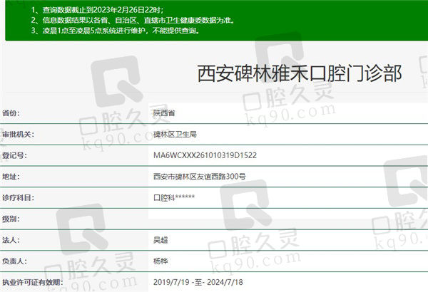 西安碑林雅禾口腔门诊部资质