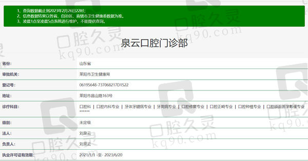 烟台莱阳泉云口腔门诊部资质