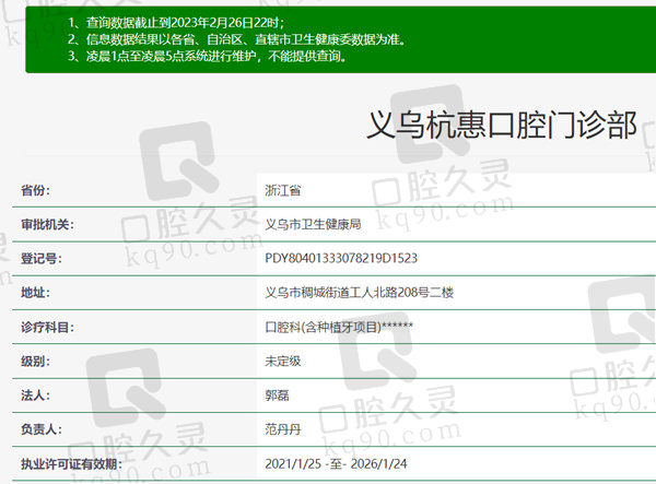 浙江义乌杭惠口腔门诊部资质