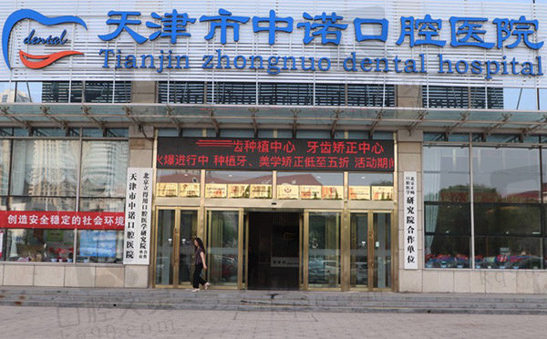 天津中诺口腔医院外景图