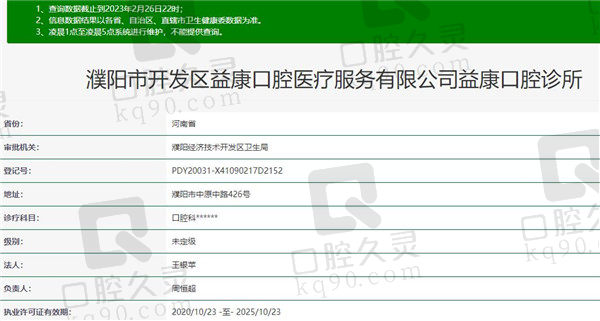 濮阳益康口腔诊所资质