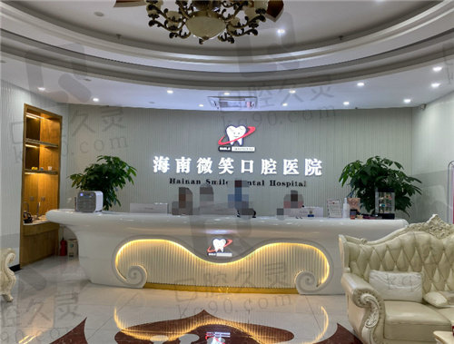 海南微笑口腔醫(yī)院前臺