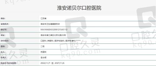 淮安诺贝尔口腔医院执照