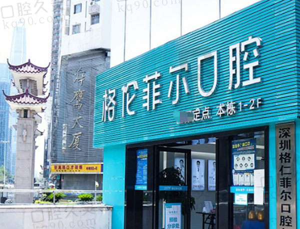 深圳格伦菲尔口腔连锁 深圳格伦菲尔口腔连锁
