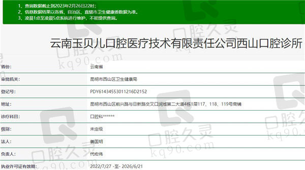 昆明玉贝儿口腔诊所资质