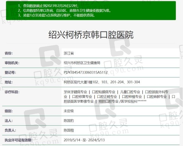 绍兴京韩口腔医院（柯桥区）资质