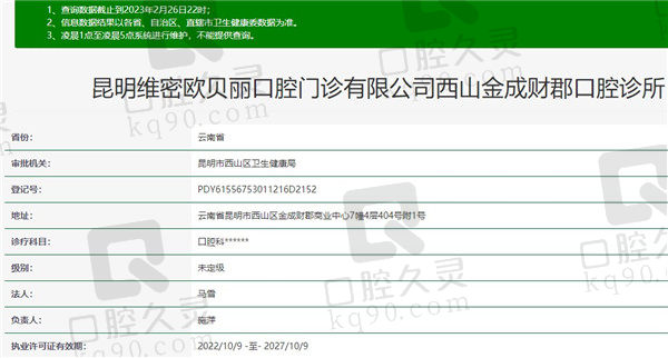 昆明西山维密欧贝丽口腔诊所资质