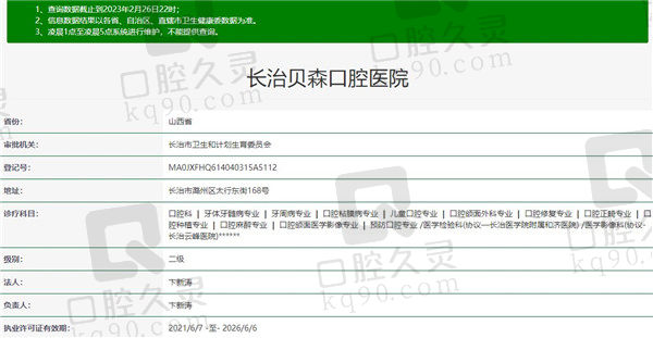 长治贝森口腔医院资质