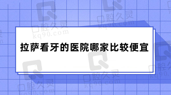 拉萨看牙的医院哪家比较便宜