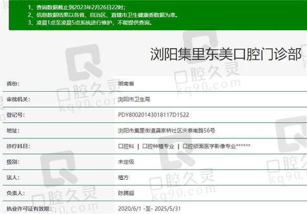 长沙浏阳集里东美口腔门诊部资质