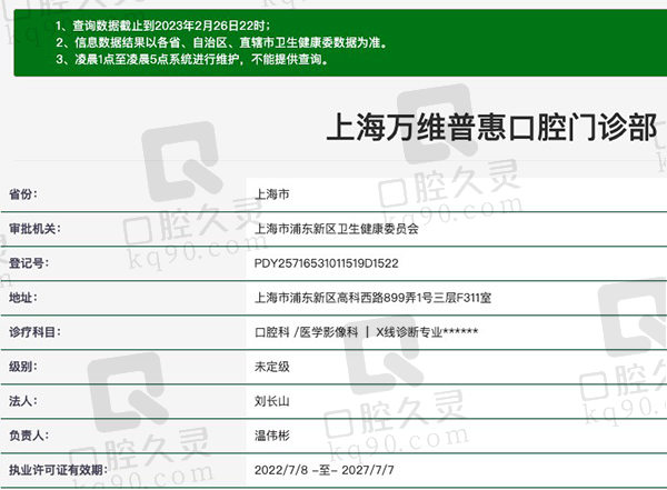 上海万维普惠口腔门诊部资质