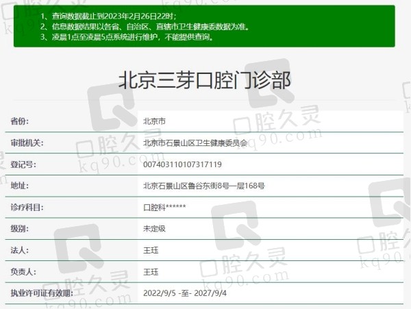北京三芽口腔门诊部资质