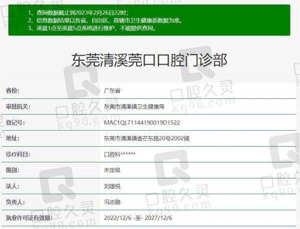 东莞清溪莞口口腔门诊部资质