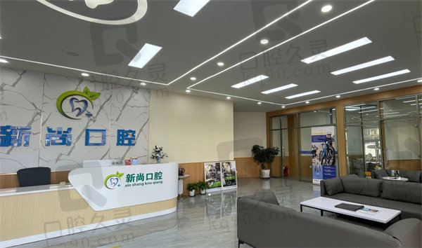 青岛胶州新尚口腔诊所前台