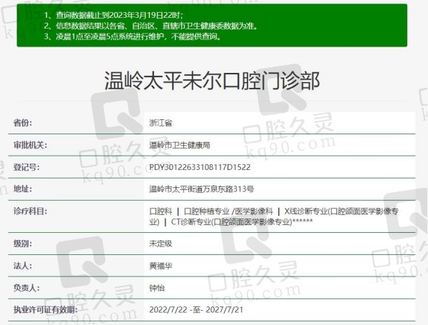 温岭太平未尔口腔门诊部资质