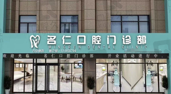 银川市名仁口腔门诊部大门