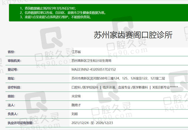 苏州家齿赛阁口腔诊所资质