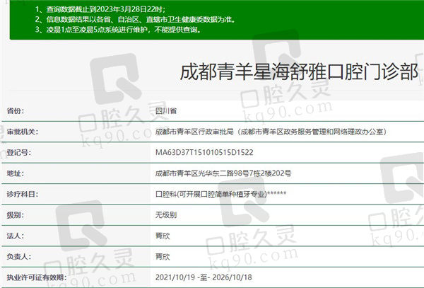 成都青羊星海舒雅口腔门诊部资质