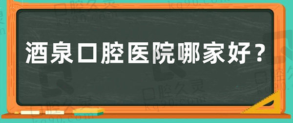 酒泉口腔医院哪家好